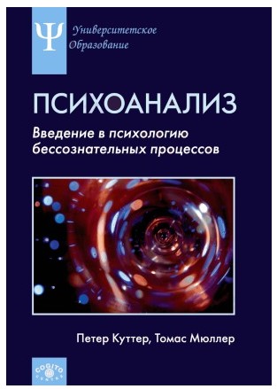 [Петер Куттер] Психоанализ. Введение в психологию _0.jpg